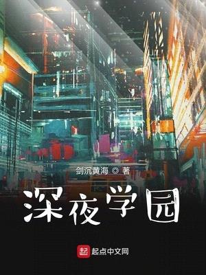 深夜学园封面