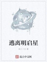 逃离明启星封面