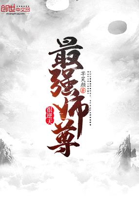 最强师尊很逆天封面