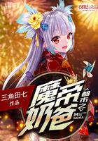 都市之魔帝奶爸封面